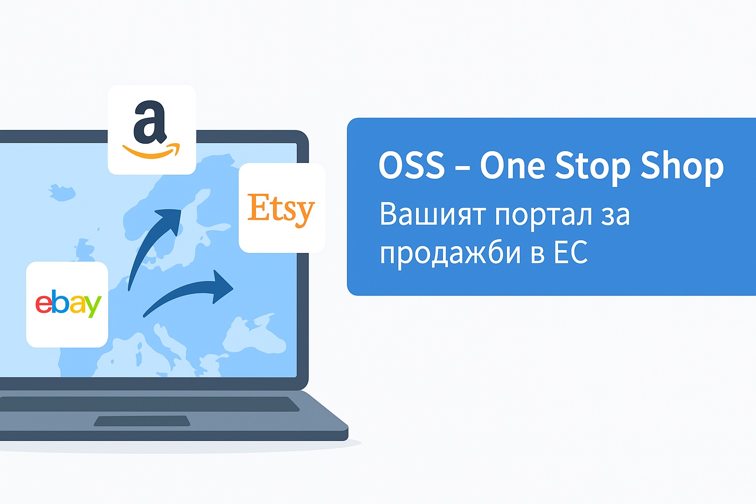 Лаптоп с карта на Европа и икони на Amazon, eBay и Etsy – символизира продажби между държави и регистрация по OSS (One Stop Shop) в ЕС.